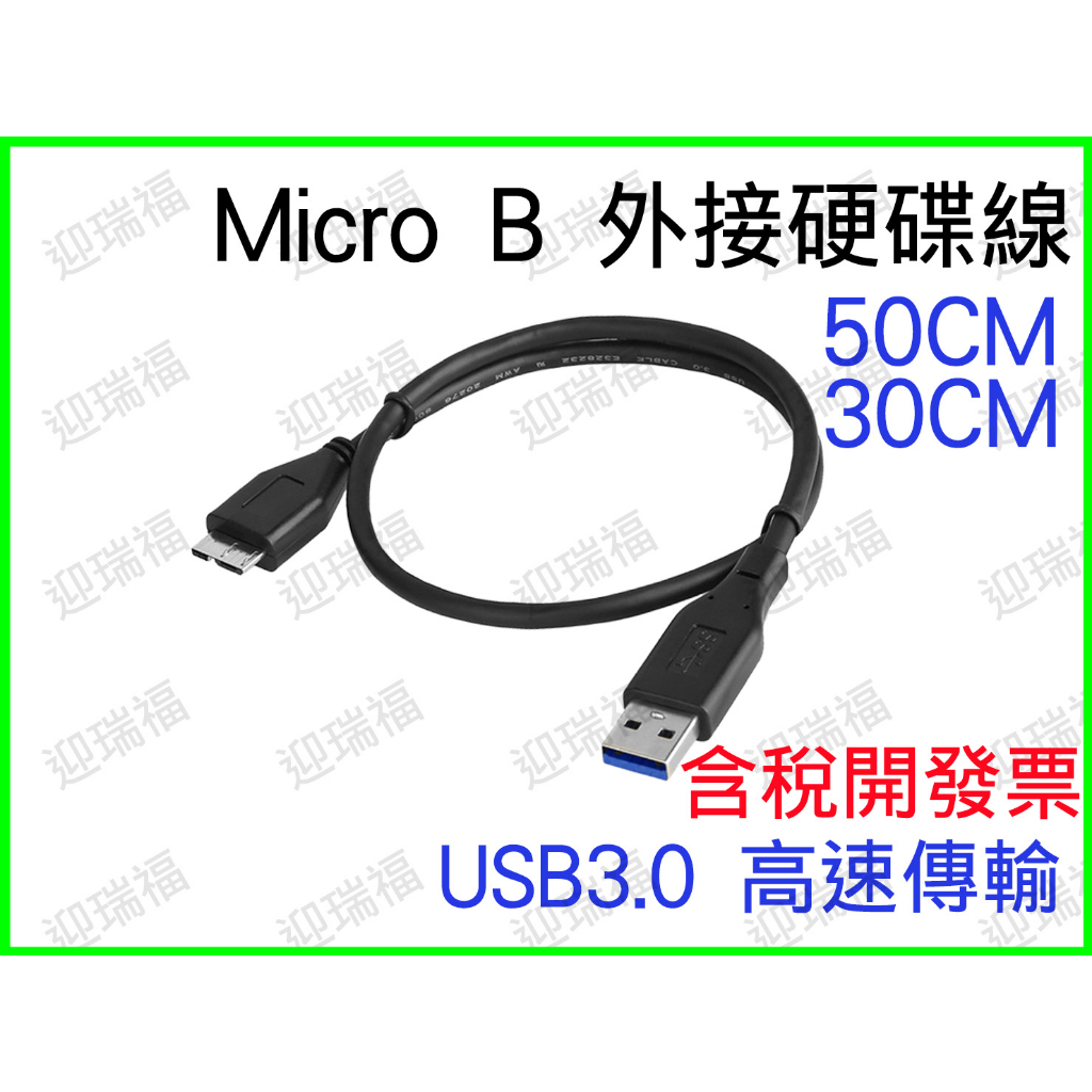 USB 3.0 to micro B 外接硬碟線 傳輸線 2.5吋 硬碟線 50cm 50公分 usb 轉 microb