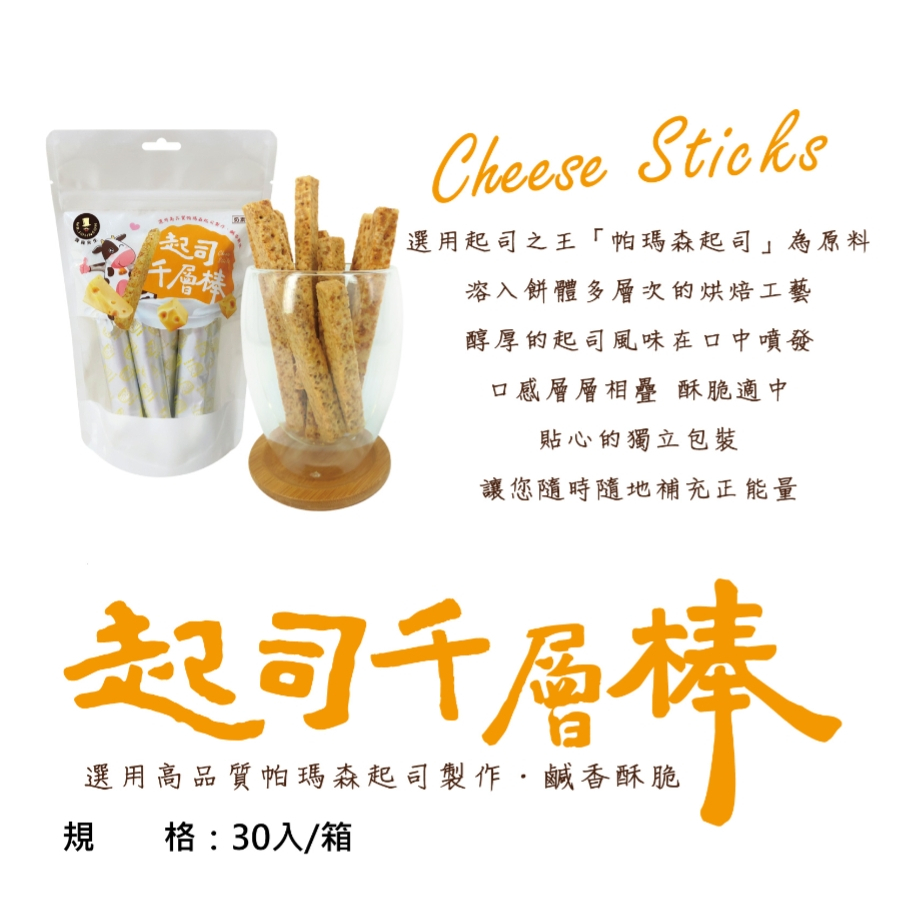 起司千層棒 【強森先生】 【小豆芽小物】 富強森 起司千層棒