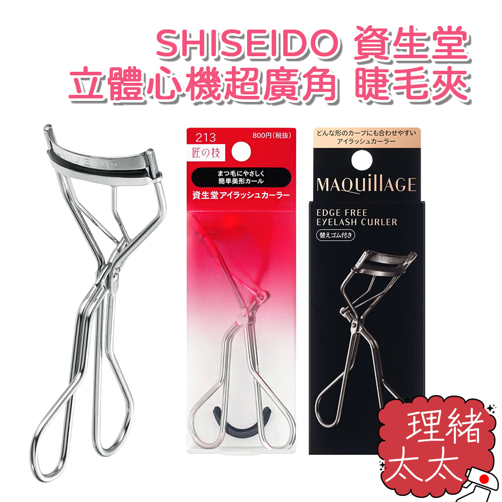 【SHISEIDO 資生堂】Maquillage 立體 心機 超廣角 睫毛夾【理緒太太】日本進口 213 補充蕊