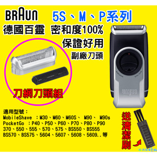 🇹🇼⚡【送清潔刷】適用BRAUN百靈 電動刮鬍 刀頭 刀網 5S P80 P90 370 M30 M90 570 575