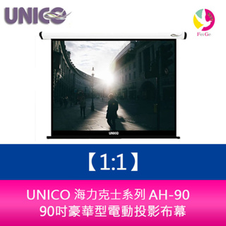 UNICO 海克力士系列 AH-90 (1:1) 90吋豪華型電動投影布幕