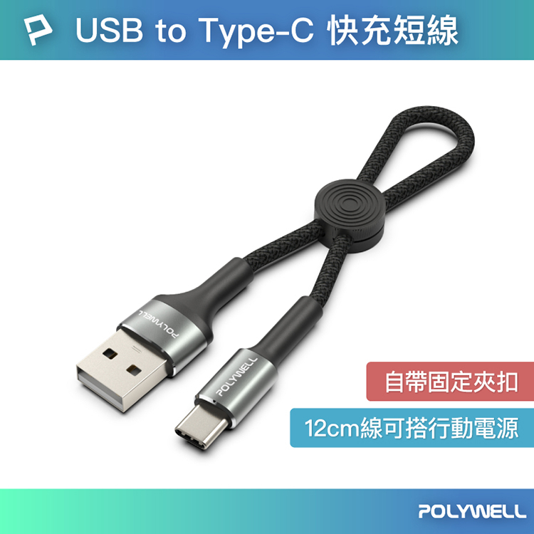 POLYWELL 寶利威爾 USB To Type-C 極短收納充電線 僅12公分長 短線 傳輸線 適合行動電源使用