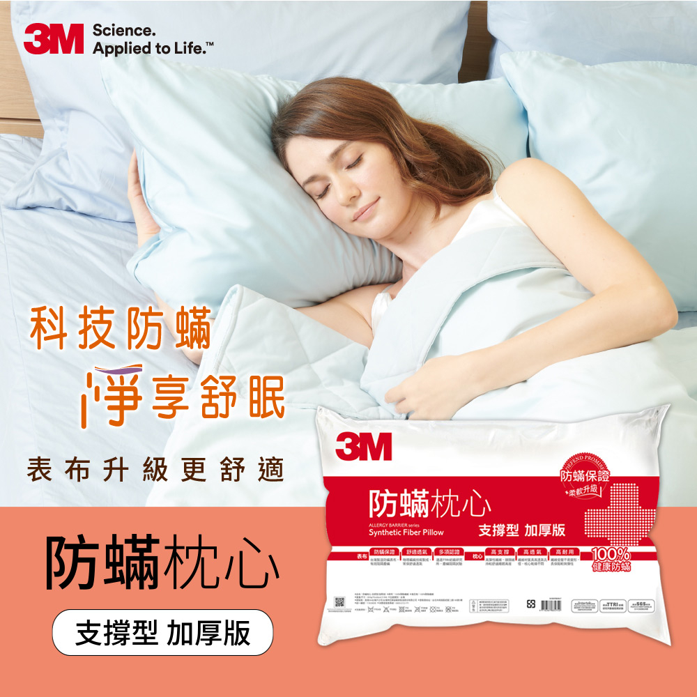 【3M】3M 防蹣枕心-支撐型 (加厚版) 防螨保證 高支撐 高透氣 高耐用 枕頭 防螨枕頭