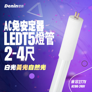 燈影 T5 LED 燈管 2尺 4尺 高壓燈管 LED燈具專用 無藍光 一年保固 白光黃光自然光 燈影居家照明 - G6