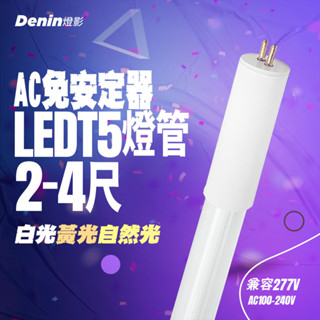 燈影 T5 LED 燈管【全臺市佔第2品牌】 2尺 4尺 高壓燈管 LED燈具專用 無藍光 原廠保固 白光黃光自然光G6