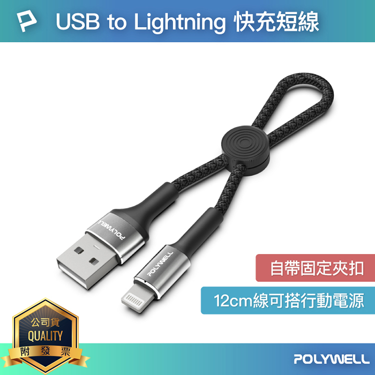 POLYWELL 寶利威爾 USB To Type-C 極短收納充電線 傳輸線 隨身 短線 長度12公分 適合行動電源用