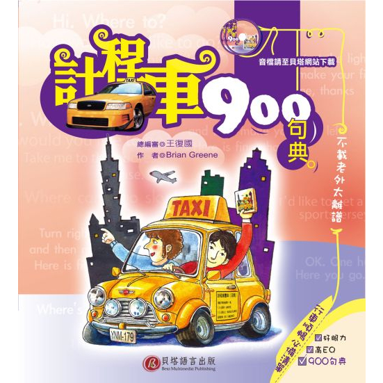 計程車900句典(1書+2CD) /Brian Greene