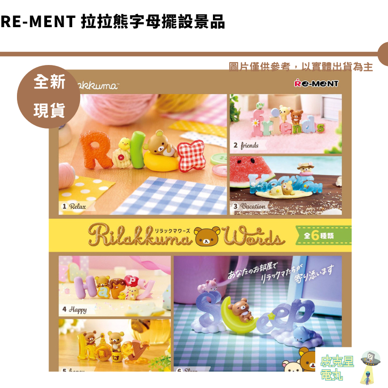 Re-ment 拉拉熊字母擺設景品 全6種 Rilakkuma Words 整盒 交換禮物【皮克星】現貨