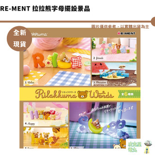 Re-ment 拉拉熊字母擺設景品 全6種 Rilakkuma Words 整盒 交換禮物【皮剋星】全新現貨