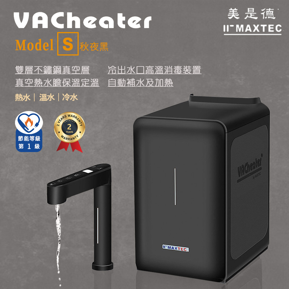 【思維康SWEETCOM】MAXTEC美是德 VACheater S 真空保溫廚下型冷溫熱水機 二年保固/贈前置安裝