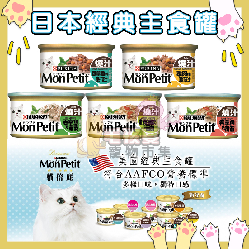 🔥日本 MonPetit  貓倍麗 經典主食罐85g 日本進口 貓罐頭 貓倍麗主食罐 貓罐頭 貓主食罐 寵物罐頭