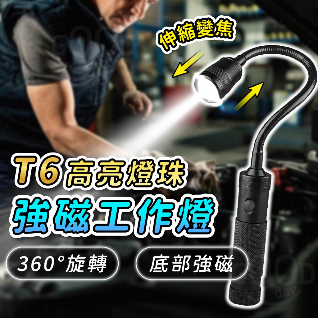 【Gooday✨贈18650電池】T6強力磁鐵工作燈 強磁工作燈 軟管手電筒 工作燈 伸縮變焦維修燈 維修燈 LED蛇管