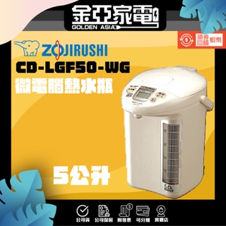 現貨🔥【象印】5L寬廣視窗微電腦熱水瓶 CD-LGF50