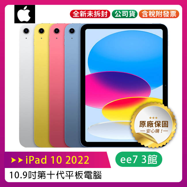 Apple iPad 10 10.9吋2022第10代平板電腦【Wi-Fi版 64G / 256G】