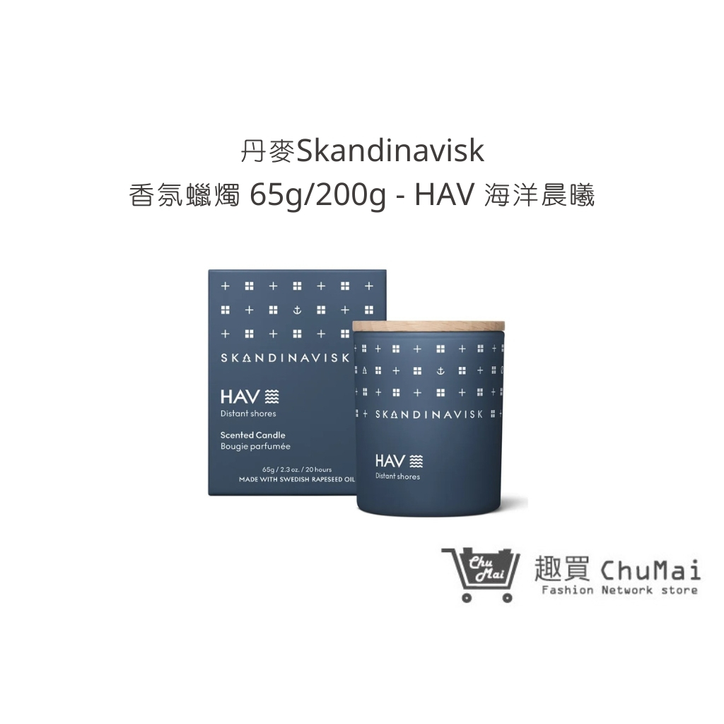 【丹麥Skandinavisk】香氛蠟燭 65g/200g-HAV 海洋晨曦 蠟燭 擴香 生日禮物｜趣買購物旅遊生活館