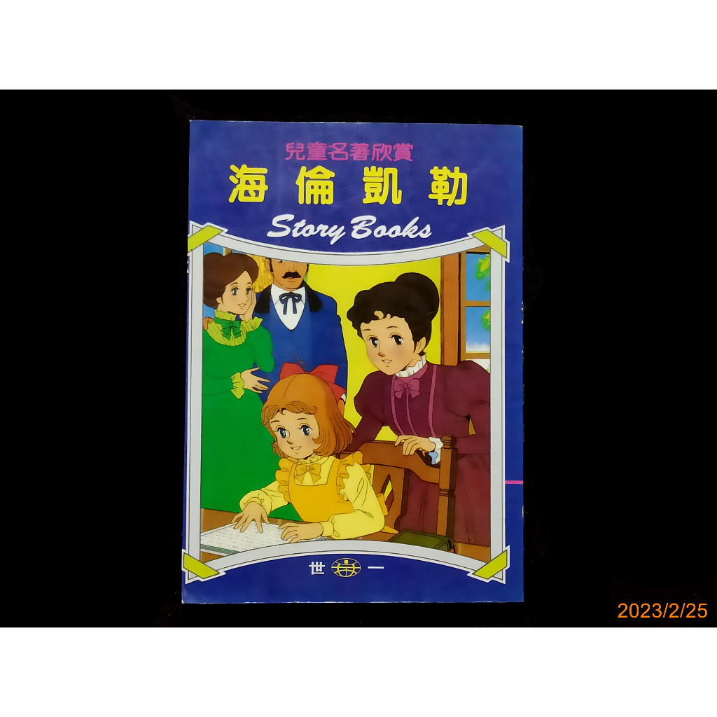 【9九 書坊】兒童名著欣賞33 海倫凱勒│世一 1998年再版 134頁│泛黃