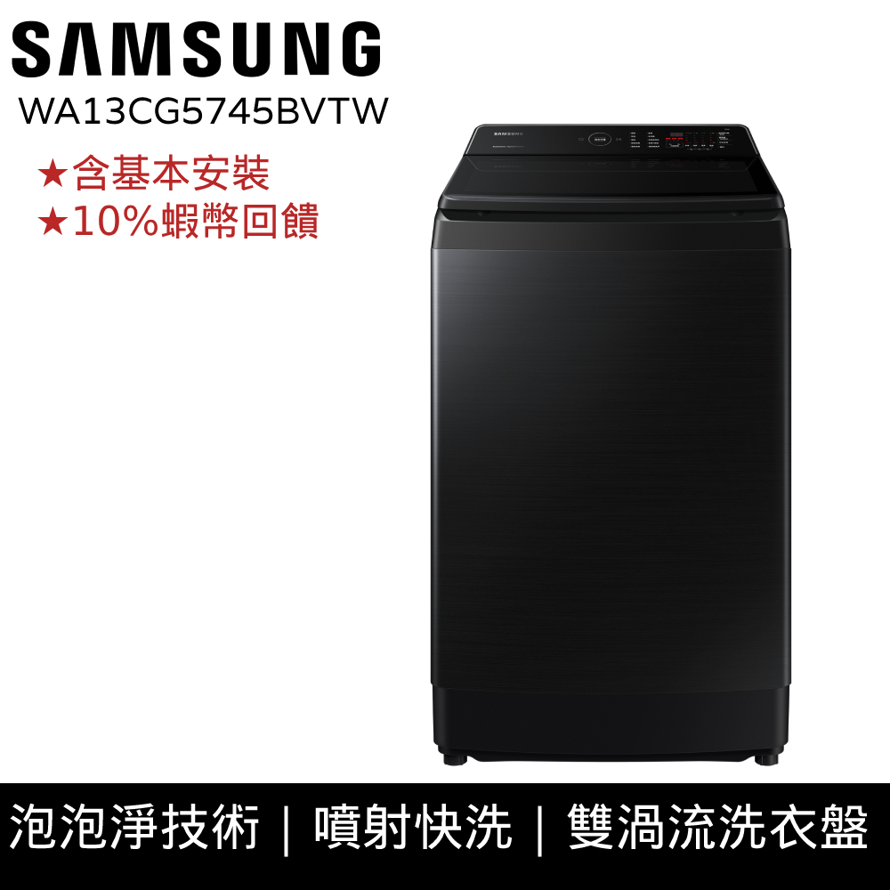 SAMSUNG三星 13KG 噴射雙潔淨 直立式 洗衣機 12期0利率 10%蝦幣回饋 WA13CG5745BVTW