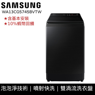 SAMSUNG三星 13KG 噴射雙潔淨 直立式 洗衣機 12期0利率 10%蝦幣回饋 WA13CG5745BVTW