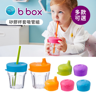b.box 澳洲 矽膠 杯套吸管組 多款可選