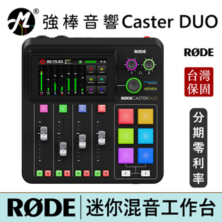 RODE Caster Duo 迷你混音工作台 廣播 直播用 錄音介面 台灣總代理保固 | 強棒電子