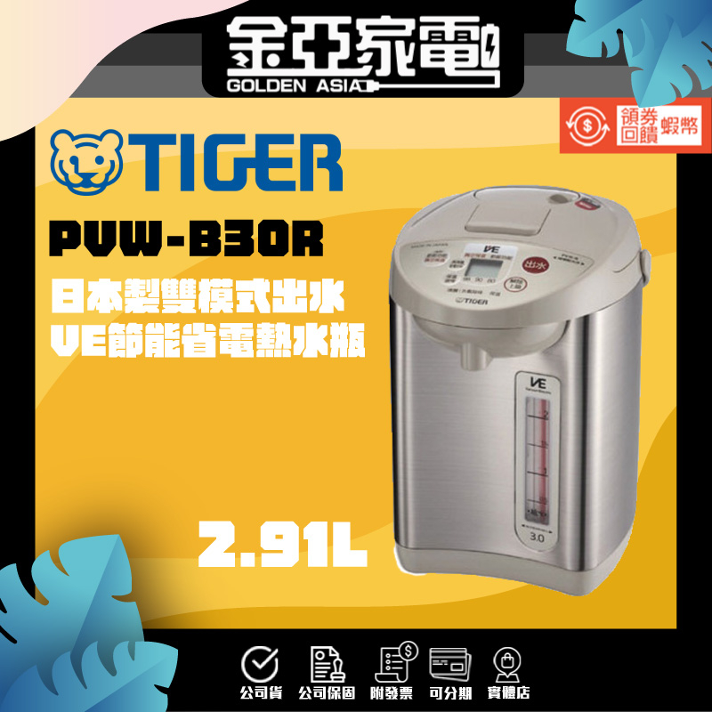 現貨🔥【TIGER 虎牌】日本製造 2.91L 超節能VE電氣熱水瓶(PVW-B30R )