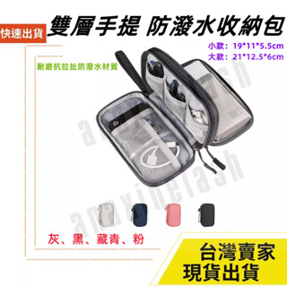 臺灣速發 雙層 長形款 手提收納包 行動電源 3C配件 防潑水 硬碟 線材 旅行 收納包 3C 資料配件 手機 數據線