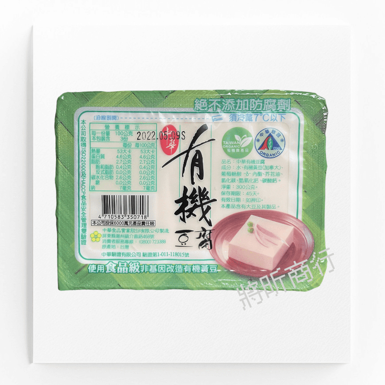 【將昕】中華有機豆腐/300g/滿2500免運/有機/豆腐/冷藏/有機黃豆