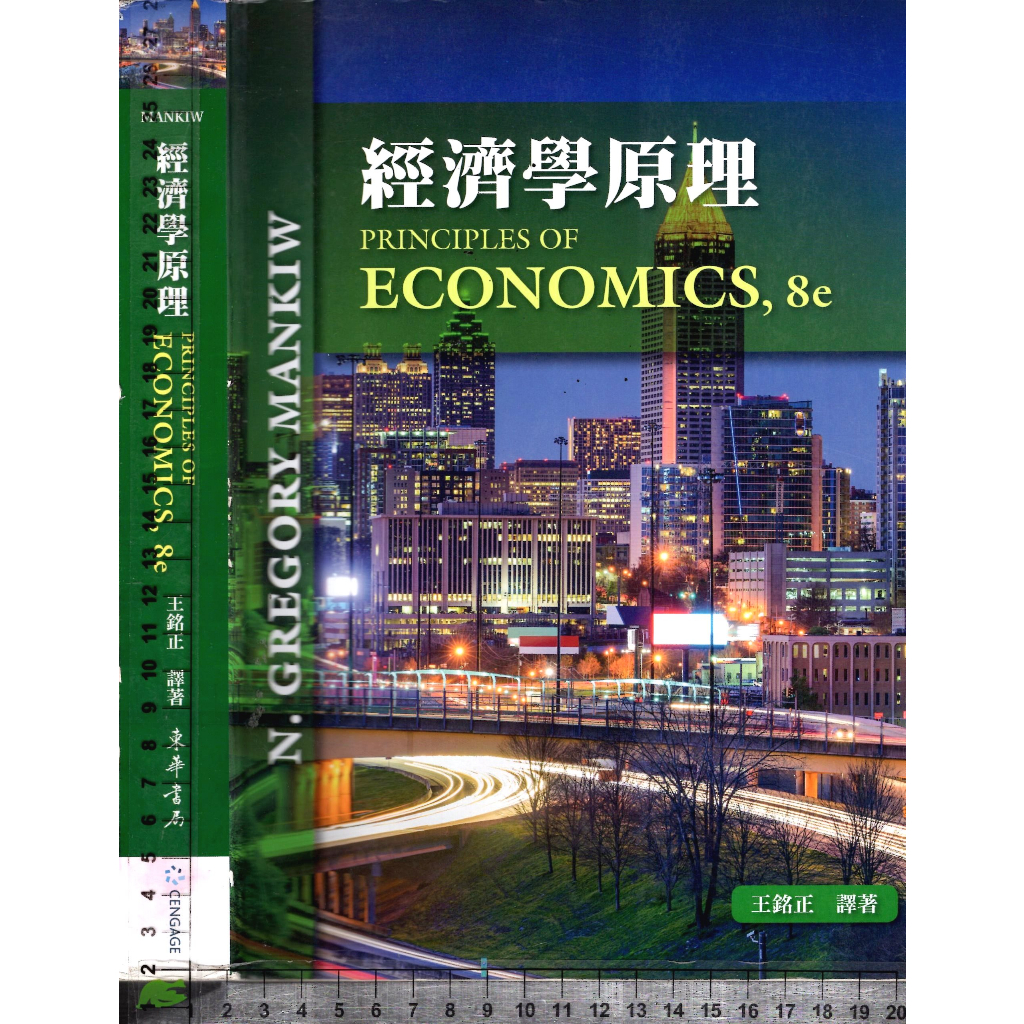 5J 2019年3月修訂五版一刷《經濟學原理》王銘正 東華 9789579282390