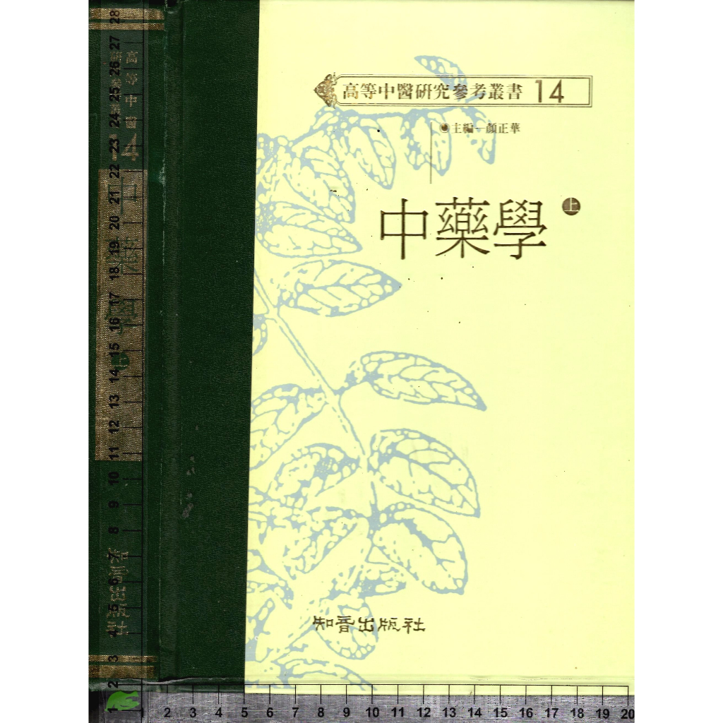 5J 87年2月初版五刷《中藥學 (上)》顏正華 知音 9579101175