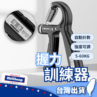 【5~60KG】計數握力器 握力器 握力訓練器 腕力器 抓力訓練 手指腕力康復 握力 腕力 健身 重訓 R字握力器