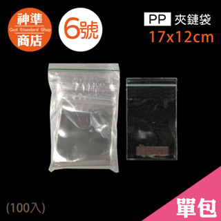 PP 夾鏈袋 6號 12x17cm 100入《神準商店》 厚夾鏈袋 保鮮袋 透明夾鏈袋 夾鏈袋加厚 夾鍊袋 食品夾鏈袋