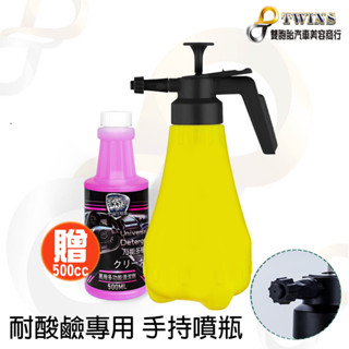 twins car 手持耐酸鹼噴瓶 1.8L 抗強酸鹼噴霧器 噴霧器 氣壓幫浦 扇形噴瓶 噴罐 汽車美容用品 藥水噴灌