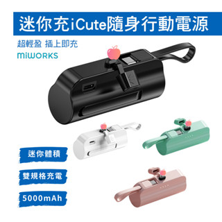 MiWorks 米沃 迷你充 iCute 隨身行動電源 口袋充 口袋行動電源