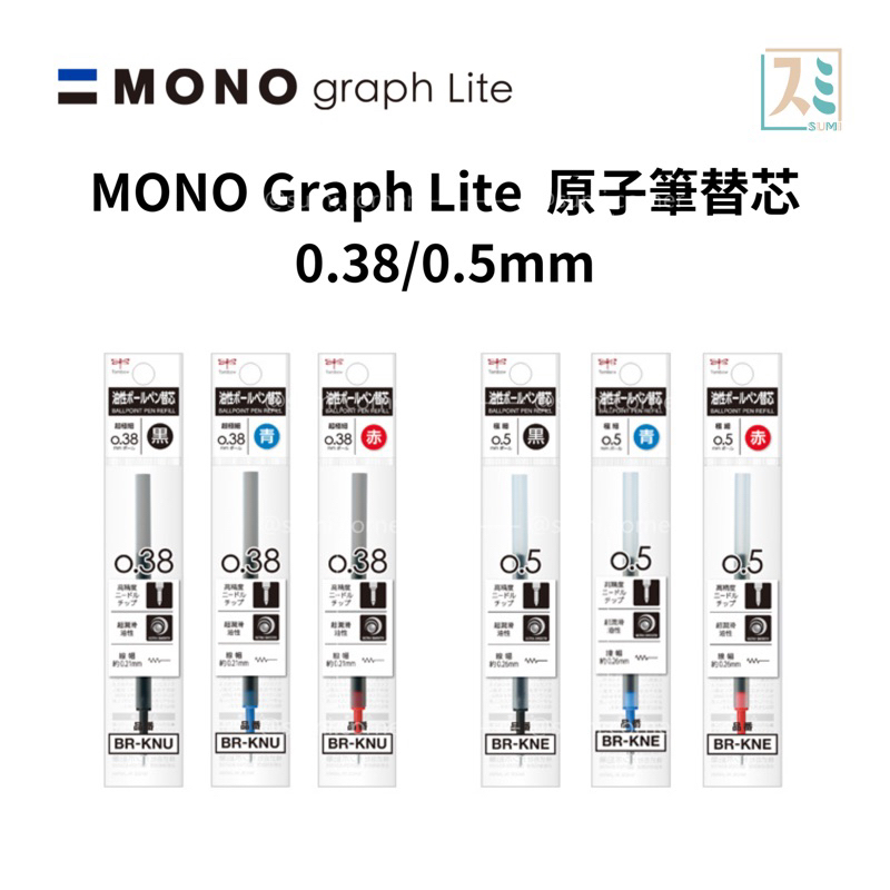［SUMI選物］MONO Graph Lite 0.38mm 0.5mm 筆芯 原子筆芯 TOMBOW 日本文具