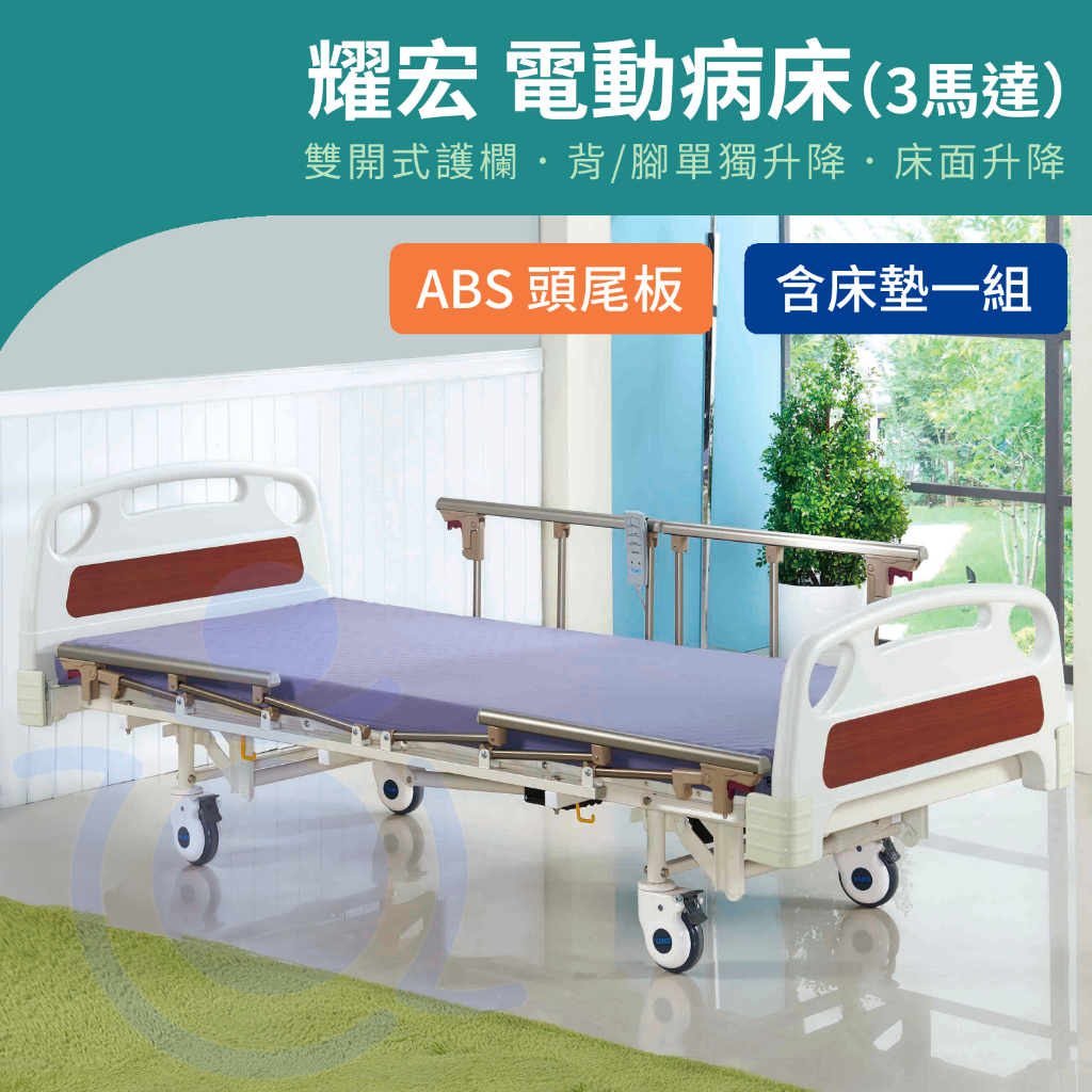 【免運】耀宏 YH322 電動病床（3馬達）ABS頭尾板 電動床 復健床 病床 護理床 電動醫療床 YAHO 和樂輔具