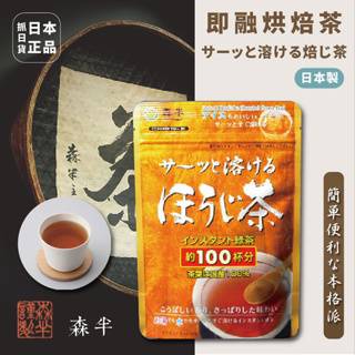 現貨&發票 日本製 森半 焙茶粉 正宗 即溶 茶葉 茶粉 烘焙茶 快速融化 烘焙茶 茶香 清爽香醇 約100杯