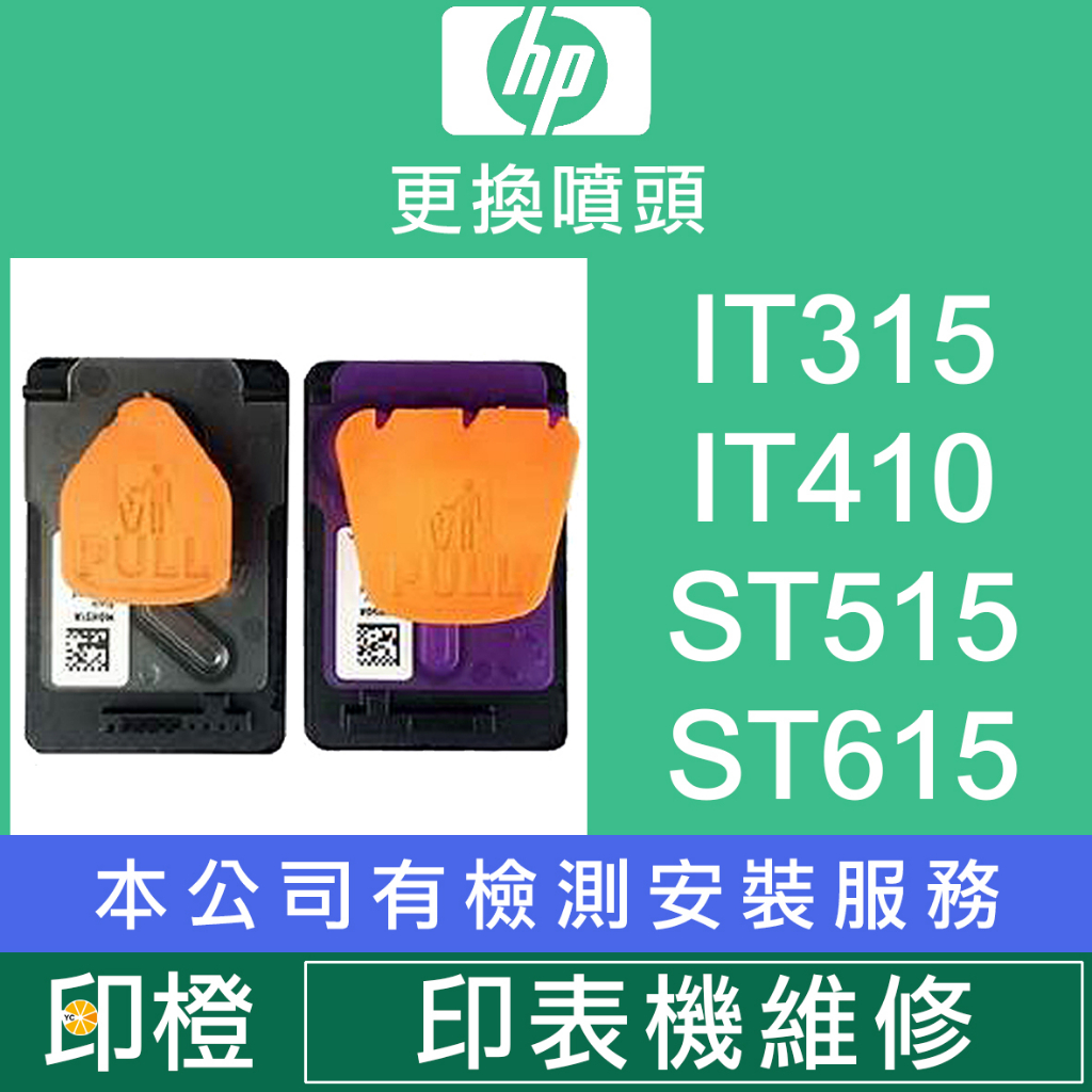 HP X4E75AA GT53∣MOH51A GT51黑色∣MOH50A GT52彩色噴頭 T410∣IT310 現貨