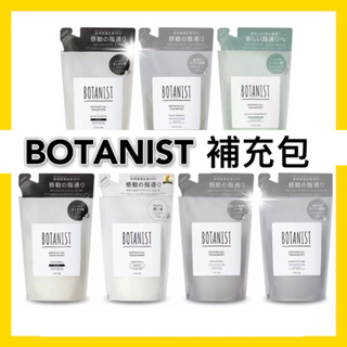快速出貨🩷正品 日本 BOTANIST New植物性洗髮精/潤髮乳 補充包 /400ml
