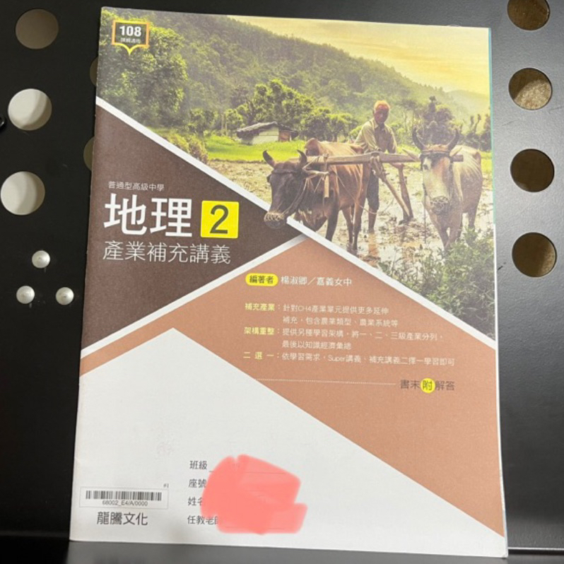 高中地理課本第二冊產業補充講義附解答9成新精誠高中教科書 學測必備 龍騰文化