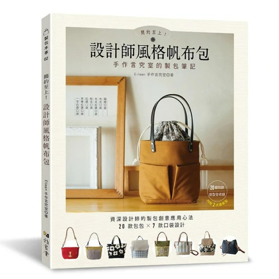 【雅書堂】 簡約至上！設計師風格帆布包  手作言究室的製包筆記, Eileen手作言究室, 製包本事02