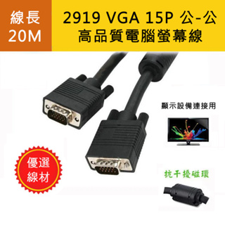2919B-6 優選D-SUB訊號線 VGA 15P 雙頭公 黑色 螢幕線 線長20米 附磁環 高品質影像傳輸線