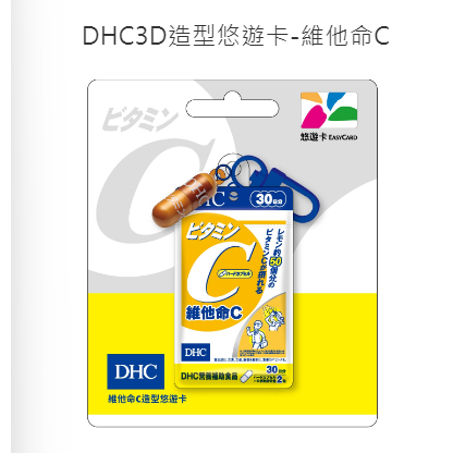 【全新現貨】DHC 3D造型悠遊卡 -維他命C 悠遊卡