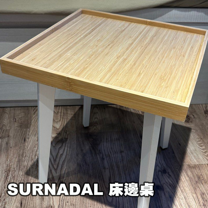 [ IKEA絕版品 ] SURNADAL 床邊桌 40*45*40 公分