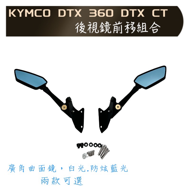 🇹🇼 KYMCO DTX 360 DTX CT後視鏡前移 多功能 實用 曲面廣角鏡 穩定不抖
