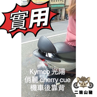 KYMCO 光陽 俏麗 cherry 100 cue 100 機車後靠背125 後靠背 機車椅背 機車靠背 附安裝螺絲