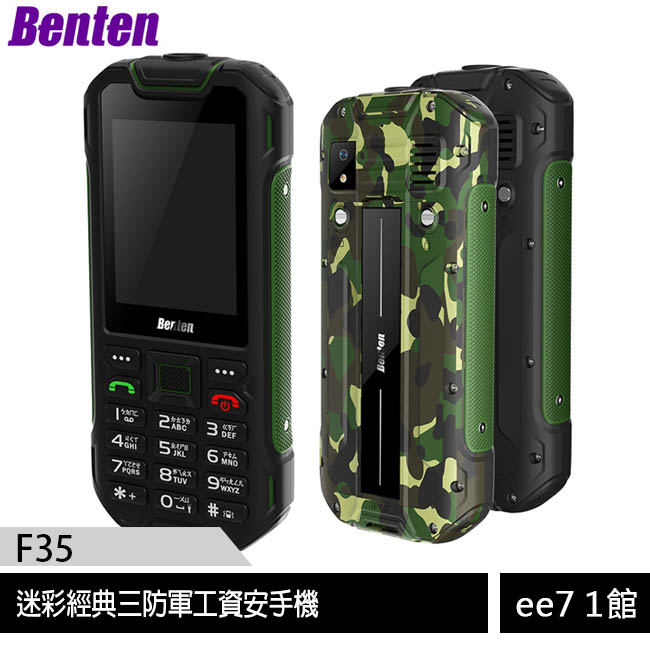 Benten F35 迷彩經典三防軍工資安手機~送指尖測量機 [ee7-1]