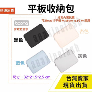 臺灣速發 平板收納包 iPad MacBook 筆電包 13.3吋 11吋 12吋 收納包 筆電包 皮革 Boona