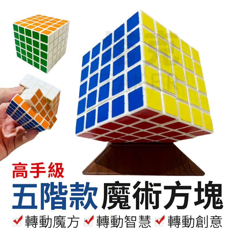 5階 魔術方塊 5X5X5 五階 高手級 速解型 益智玩具 專業版 夢幻魔方 五階魔方 方塊玩具【G11004903】