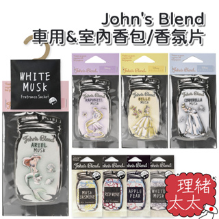 【John's Blend】室內&車用 香氛片 香包【理緒太太】日本進口 香氛包 香片 公主 小美人魚 愛麗兒 貝兒