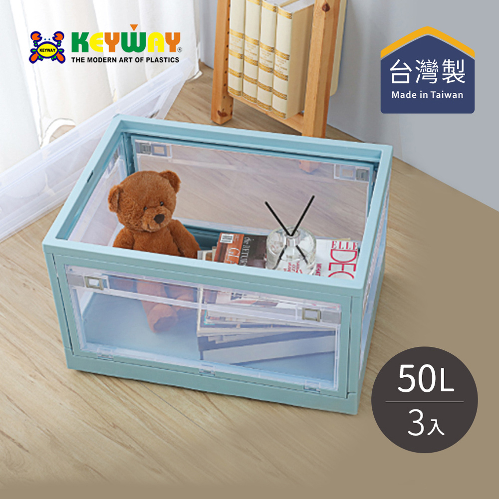 【台灣KEYWAY】YR501 經典五開式摺疊收納箱-50L-3入
